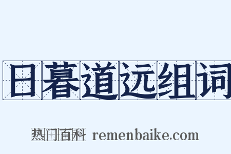 日暮道远组词是什么意思的图片